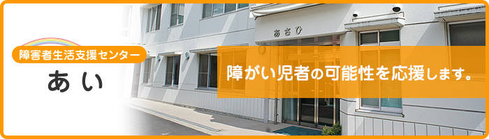 あい 障がい児者の可能性を応援します。