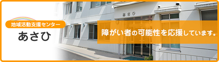 あさひ 障がい者の可能性を応援しています。