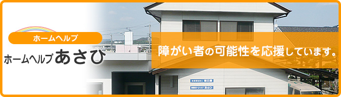 あさひ 障がい者の可能性を応援しています。