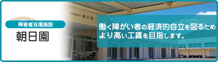 朝日園 働く障がい者の経済的自立を図るためより高い賃金を目指します。