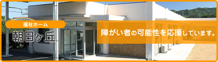 朝日ヶ丘 障がい者の可能性を応援しています。