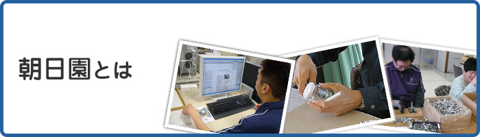朝日園とは