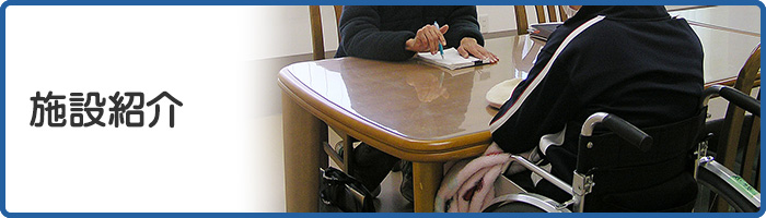 施設紹介
