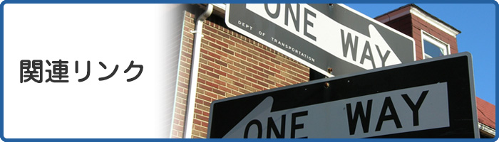 関連リンク