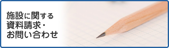 施設に関する資料請求・お問い合わせ
