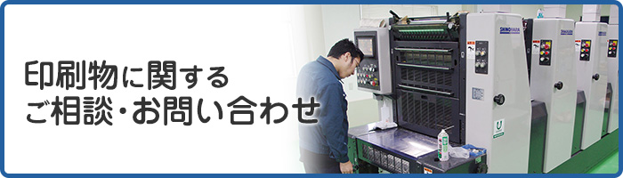 印刷物に関するご相談・お問い合わせ