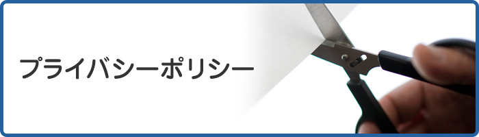 プライバシーポリシー