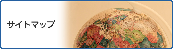サイトマップ