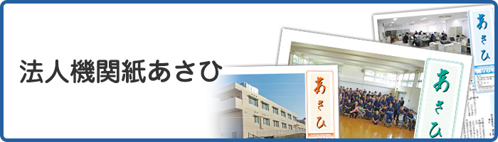 法人機関紙あさひ