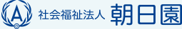 社会福祉法人 朝日園