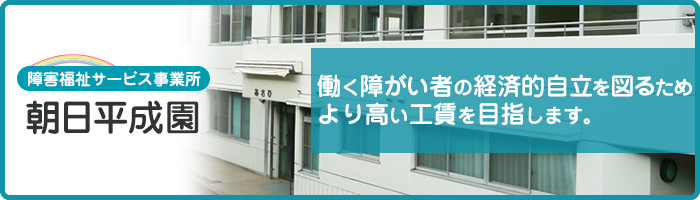 朝日平成園 働く障がい者の経済的自立を図るためより高い賃金を目指します。