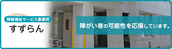 すずらん 障がい者の可能性を応援しています。
