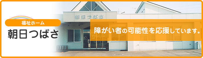 朝日つばさ 障がい者の可能性を応援しています。